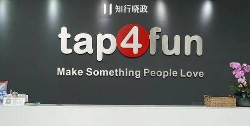 走进tap4fun：一家把热爱写进公司名的全球手游公司